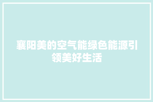 襄阳美的空气能绿色能源引领美好生活 局部翻新 襄阳美的空气能绿色能源引领美好生活 局部翻新