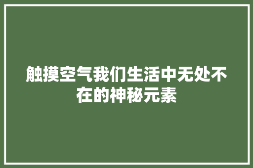 触摸空气我们生活中无处不在的神秘元素 冰箱