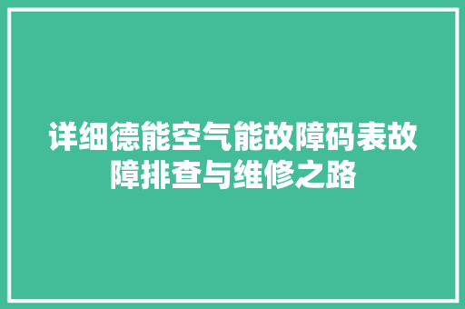 详细德能空气能故障码表故障排查与维修之路 贴膜