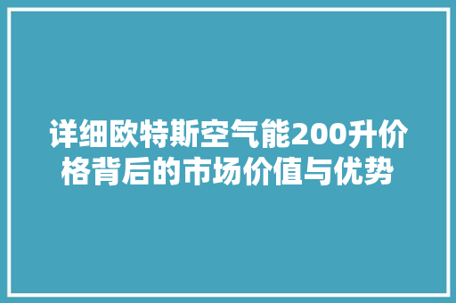 详细欧特斯空气能200升价格背后的市场价值与优势 灯具安装