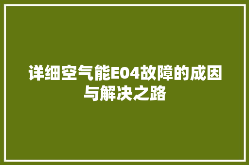 详细空气能E04故障的成因与解决之路 装修设计 详细空气能E04故障的成因与解决之路 装修设计