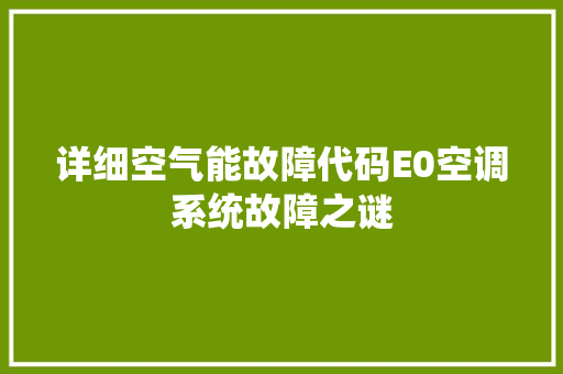 详细空气能故障代码E0空调系统故障之谜 灯具安装