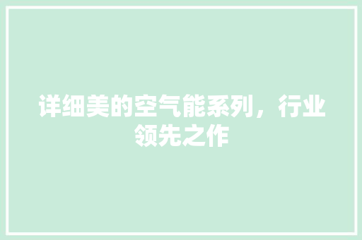 详细美的空气能系列，行业领先之作 贴膜