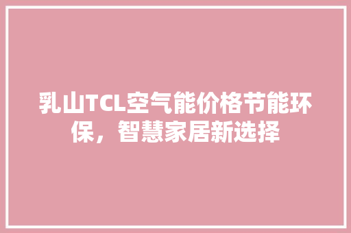 乳山TCL空气能价格节能环保，智慧家居新选择 洗衣机