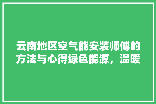 云南地区空气能安装师傅的方法与心得绿色能源，温暖万家 灯具安装