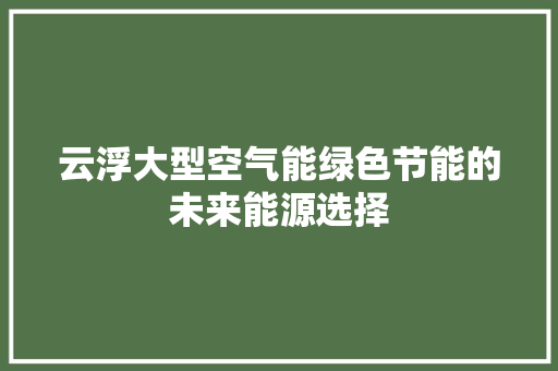 云浮大型空气能绿色节能的未来能源选择 家电维护