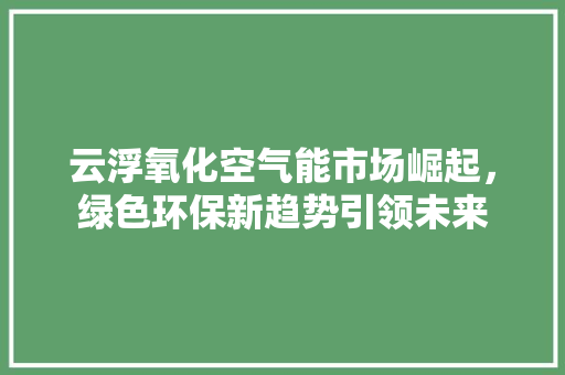 云浮氧化空气能市场崛起，绿色环保新趋势引领未来 洗衣机