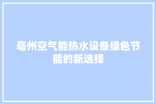 亳州空气能热水设备绿色节能的新选择 热水器