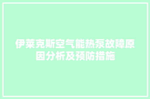 伊莱克斯空气能热泵故障原因分析及预防措施 洗衣机
