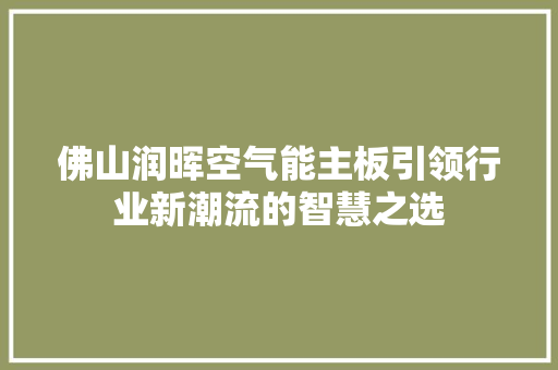 佛山润晖空气能主板引领行业新潮流的智慧之选 洗衣机