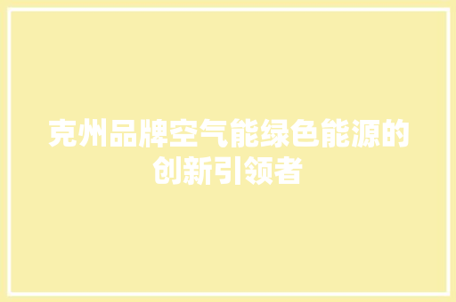 克州品牌空气能绿色能源的创新引领者 家具修理