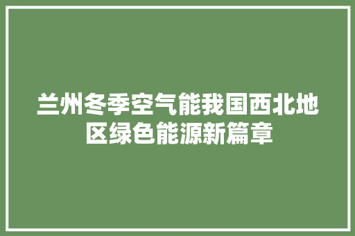 兰州冬季空气能我国西北地区绿色能源新篇章 洗衣机
