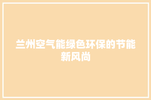 兰州空气能绿色环保的节能新风尚 洗衣机