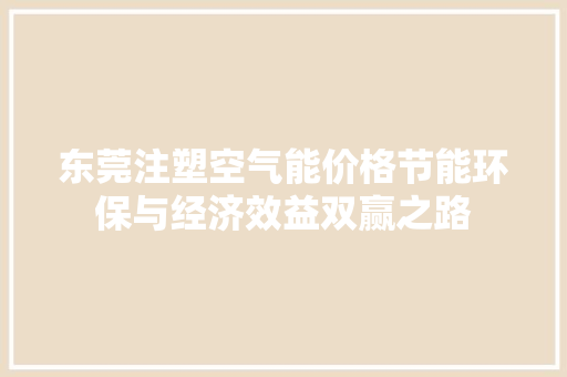 东莞注塑空气能价格节能环保与经济效益双赢之路 清洁保养