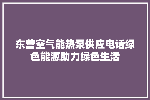 东营空气能热泵供应电话绿色能源助力绿色生活 旧房改造