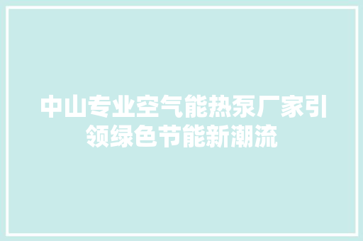 中山专业空气能热泵厂家引领绿色节能新潮流 冰箱