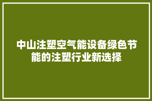 中山注塑空气能设备绿色节能的注塑行业新选择 洗衣机