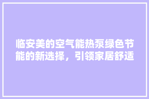 临安美的空气能热泵绿色节能的新选择，引领家居舒适新潮流 水电维修