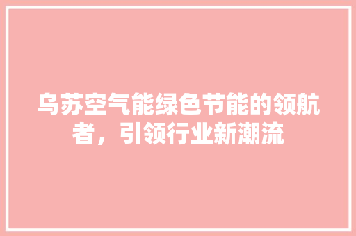 乌苏空气能绿色节能的领航者，引领行业新潮流 洗衣机