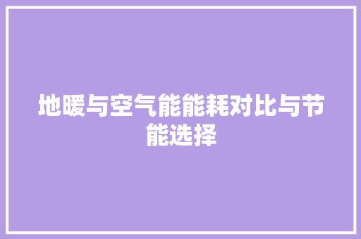 地暖与空气能能耗对比与节能选择 空调