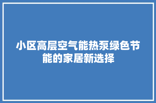 小区高层空气能热泵绿色节能的家居新选择 家具修理
