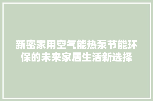 新密家用空气能热泵节能环保的未来家居生活新选择 家居维修