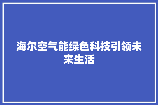 海尔空气能绿色科技引领未来生活 贴膜