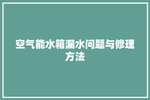 空气能水箱漏水问题与修理方法 局部翻新