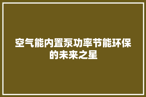 空气能内置泵功率节能环保的未来之星 家电维护