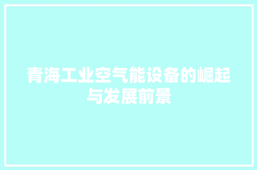 青海工业空气能设备的崛起与发展前景 灯具安装