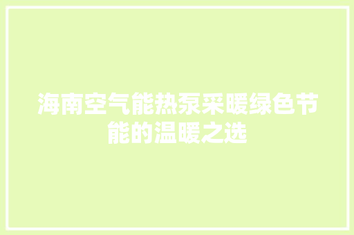 海南空气能热泵采暖绿色节能的温暖之选 洗衣机