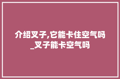 介绍叉子,它能卡住空气吗_叉子能卡空气吗 介绍叉子,它能卡住空气吗_叉子能卡空气吗 旧房改造
