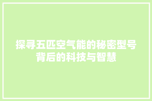 探寻五匹空气能的秘密型号背后的科技与智慧 空调