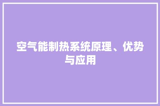 空气能制热系统原理、优势与应用 洁具维修