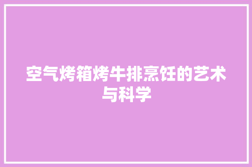 空气烤箱烤牛排烹饪的艺术与科学 家居维修 空气烤箱烤牛排烹饪的艺术与科学 家居维修