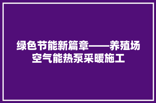 绿色节能新篇章——养殖场空气能热泵采暖施工 洗衣机