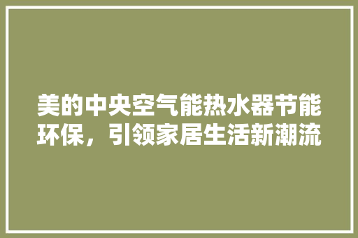 美的中央空气能热水器节能环保，引领家居生活新潮流 家具修理