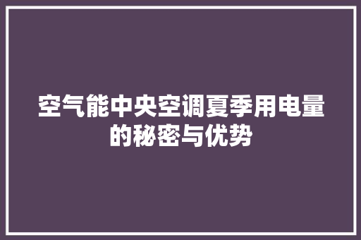 空气能中央空调夏季用电量的秘密与优势 洗衣机 空气能中央空调夏季用电量的秘密与优势 洗衣机
