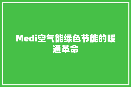 Medi空气能绿色节能的暖通革命 洁具维修