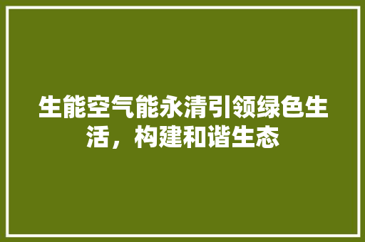 生能空气能永清引领绿色生活,构建和谐生态 冰箱 生能空气能永清引领绿色生活,构建和谐生态 冰箱